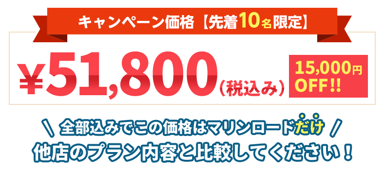キャンペーン価格【先着10名限定 51,800円(税込) 15,000円OFF！！ 全部込みでこの価格はマリンロードだけ 他店のプラン内容と比較してください！